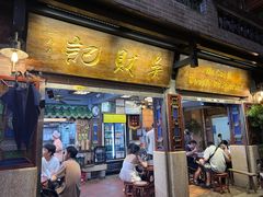 -吴财记面家(大同路店)