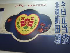 -百花传统甜品店(原址店)