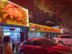 门面-莲花公园煎蟹(总店)
