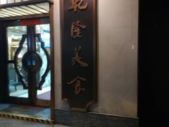 -乾隆美食·本帮菜(黄河路店)
