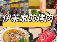 -伊茉家的烤肉店(勒泰中心店)
