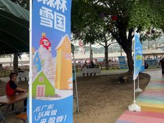 -盈香心动乐园