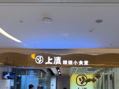 -上清·三文鱼鲜寿司(同德店)