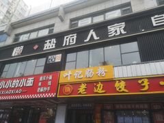 -懒人盐府人家(航天桥店)