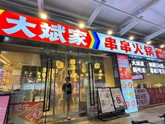 -大斌家串串火锅(马栏山店)