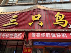 -三只鸟本地特色菜馆(上饶总店)