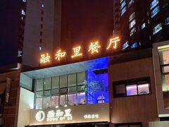 门面-融和里(华润·二十四城店)
