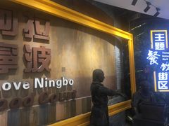 -宁波鄞州万达广场
