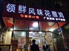 门面-领鲜风味花雕鸡(马端街店)