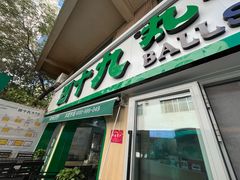 -四十九丸子汤(友好店)
