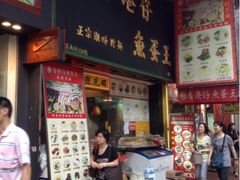 门面-章记香港仔鱼蛋王(西洋菜街店)