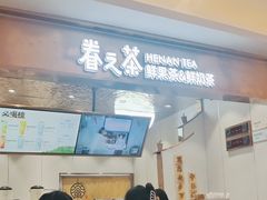 -眷茶(大卫城10楼店)