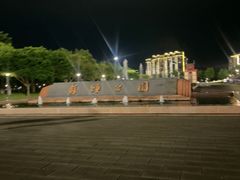 -苏颂公园