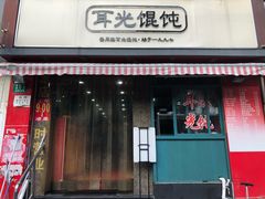 门面-潘国仙耳光馄饨(黄家阙路店)