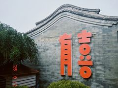 -有喜胶东小馆(太申祥和店)