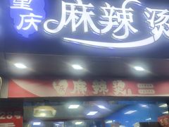 -重庆麻辣烫(国权路店)