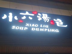 门面-小六汤包·西安老字号·中华名小吃(高新四路店)