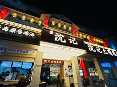 -沈记土鸡米线(七星街品牌中心店)