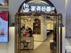 门面-家有好面(世博源店)
