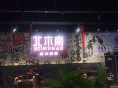 -北木南烤肉和酒(重庆雾都广场店)