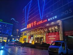 门面-阿斯牛牛·凉山菜(新会展店)