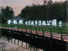 -金银湖国家城市湿地公园