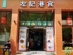 门面-左记港食(融科天城店)