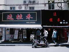 门面-逸桂禾面馆