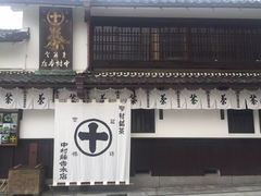 -中村藤吉(本店)