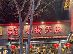 -小街天府(西工小街店)