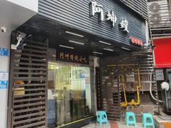 -阿坤传统手工小吃(沙坪坝店)