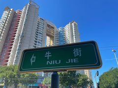 -穆民食品(牛街店)