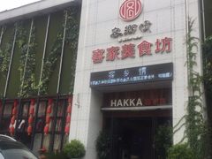 门面-客乡情(南京东路店)