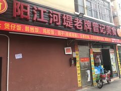 -阳江河堤老牌曾记美食