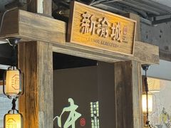 -新渝城·川菜·火锅(区庄店)