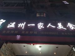 门面-温州一家人美食(西木头市店)