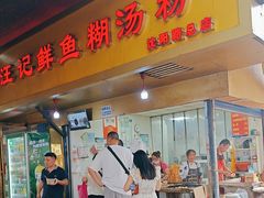 -汪记鲜鱼糊汤粉(沈阳路总店)