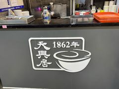 -天兴居(鲜鱼口街店)