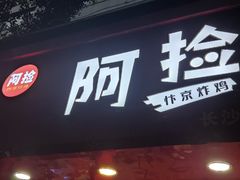 -阿捡忭京炸鸡(韭菜园总店)