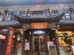 -老牌坊•鲁菜名店•地道济南菜(大观园商埠店)