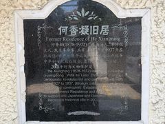 -何香凝旧居