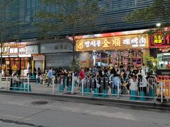 门面-金顺韩式烤肉·网红烤肉店(广利路店)