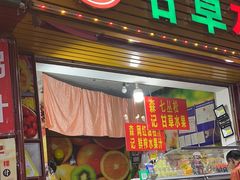 -老炳·七丛松甘草水果