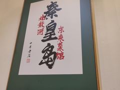 -东来菜馆•手抓海鲜家常菜•海鲜锅贴