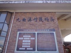 -九曲溪漂流