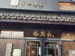-锡笼记·无锡小笼(方塔店)