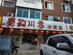 门面-蜀韵川香水煮鱼(泰山路店)