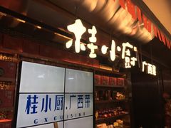 门面-桂小厨广西菜(水晶城店)