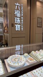 点击看大图 -六福珠宝(友谊商城店)