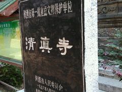 android_upload_pic-西安化觉巷清真大寺